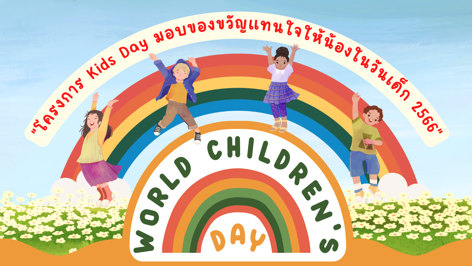 กิจกรรม CSR เพื่อสังคม "โครงการ Kids Day มอบของขวัญแทนใจให้น้องในวันเด็ก 2566"